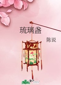 《琉璃盞》
