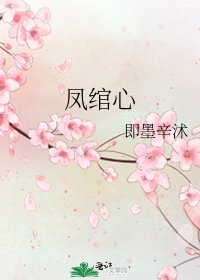 鳳綰心