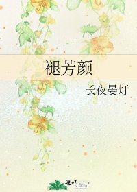 《褪芳顏》