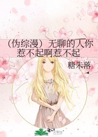 《(偽綜漫)無聊的人你惹不起啊惹不起》