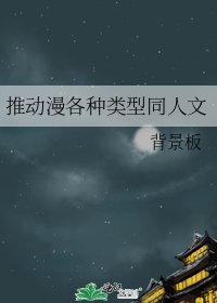 推動漫各種型別同人文