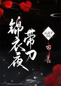 錦衣夜帶刀