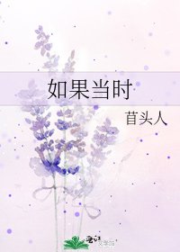 《如果當時》