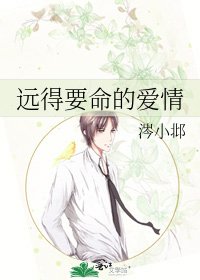 遠得要命的愛情
