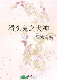 《滑頭鬼之犬神》