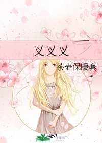 《叉叉叉》