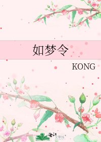 《如夢令》