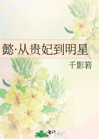 《懿·從貴妃到明星》