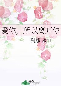《愛你,所以離開你》