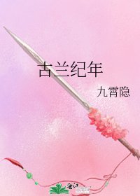 古蘭紀年