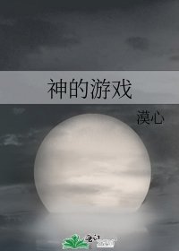 《神的遊戲》