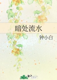 《暗處流水》