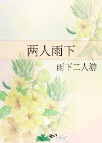《兩人雨下》