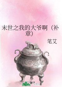 末世之我的大爺啊(補章)