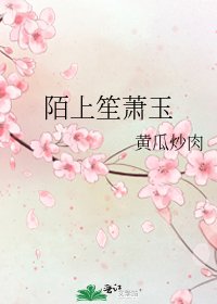 《陌上笙蕭玉》