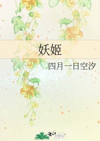 《妖姬》