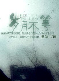 《歲月不等》