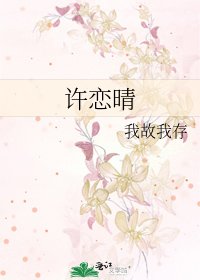 《許戀晴》