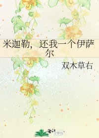 《米迦勒,還我一個伊薩爾》