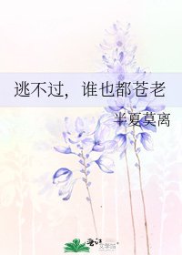 《逃不過,誰也都蒼老》