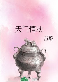 《天門情劫》