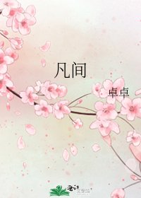 《凡間》