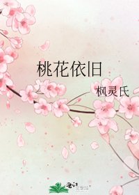 《桃花依舊》