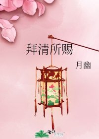 《拜清所賜》
