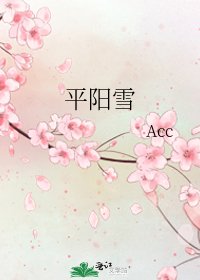 《平陽雪》