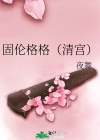 《固倫格格(清宮)》