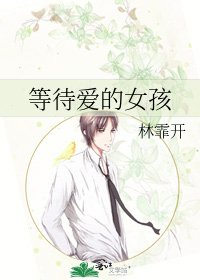 《等待愛的女孩》