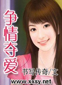 爭情奪愛