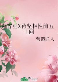 《慕容垂X苻堅相性前五十問》