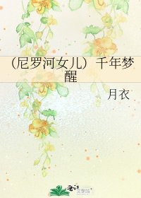 《(尼羅河女兒)千年夢醒》