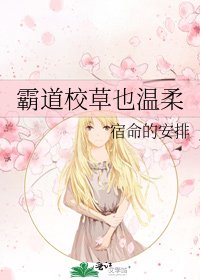 《霸道校草也温柔》