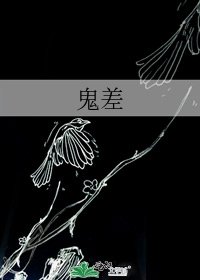 《鬼差》
