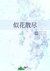 《似花散盡》