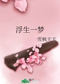 《浮生一夢》