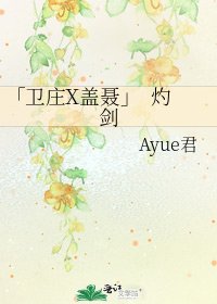 《「衞莊X蓋聶」 灼劍》