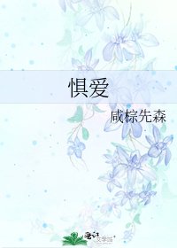 《懼愛》