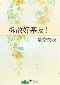 拆散好基友!