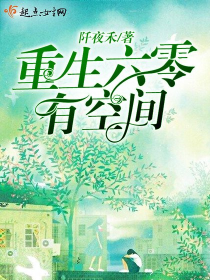 《重生六零有空間》