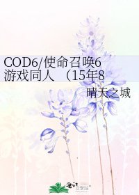 《COD6/使命召喚6遊戲同人 (15年8月19日修改最新被和諧詞彙完畢)》