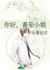 《你好,番茄小姐》