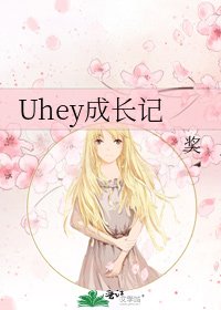 《Uhey成長記》