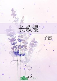 《長歌漫》