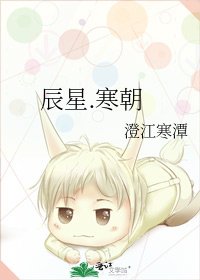 辰星.寒朝