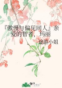 《『傲慢與偏見同人』親愛的智者,瑪麗》