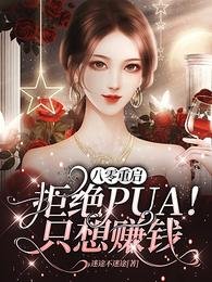 《八零重啓:拒絕PUA!只想賺錢》