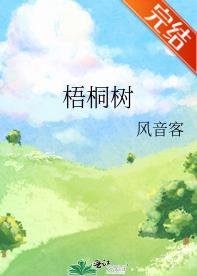 《梧桐樹》